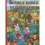 Велика книга українських казок