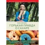 Ліана Ненашева: Гірка правда про цукор