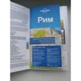 Италия. Путеводитель (+ карта). Lonely Planet. Лучшее: ISBN 978-5-04-101357-8