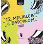 Романа Рубан: Дванадцять місяців з барсуком