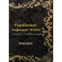 Українські народні пісні Східної Словаччини. Книга друга