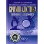 Криміналістика. Питання та відповіді