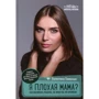Валентина Паевская: Я плохая мама? Как воспитать ребенка, не имея на это времени