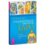 Энциклопедия арканов Таро Кроули. Полная интерпретация карт
