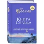 Книга сердца. Светлый источник любви. Боль в твоём сердце: Производитель Эксмо