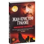 Комплект книг Жан-Кристоф Гранже: Багровые реки + Лонтано + Империя Волков + Мизерере + Конго Реквием + Кайкен фото 18