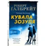 Роберт Ґалбрейт: Кувала зозуля
