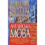 Англійська мова. Довідник школяра і студента