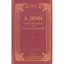 Александр Дюма: Десять лет спустя, или Виконт де Бражелон. Том 1