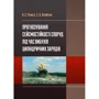 Н. С. Ремез, С. О. Крайчук: Прогнозування сейсмостійкості споруд під час вибухів циліндрічних зарядів
