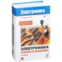 Саймон Монк: Электроника. Теория и практика: ISBN 978-5-9775-3847-3