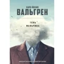 Карл-Йоганн Вальгрен: Тень мальчика