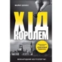 Майкл Доббс: Хід королем. Книга 2