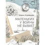 Татьяна Кудрявцева: Маленьких у войны не бывает