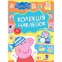 Колекція наклейок. Peppa Pig
