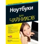 Ден Гукин: Ноутбуки для чайників + відеокурс (6-е видання)