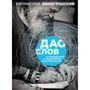 Броніслав Віногродскій: Дао слів. Путівник в творчих просторах