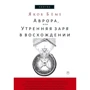 Якоб Беме: Аврора, или Утренняя заря в восхождении