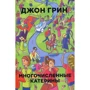 Многочисленные Катерины