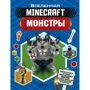 Minecraft. Монстры: Производитель АСТ