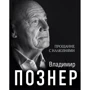Владимир Познер: Прощание с иллюзиями
