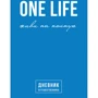 Артемій Сурін: One Life. Живи на повну. Щоденник мандрівника