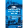 Арсен Аваков: Міттєвості харківської весни