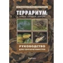 Кудрявцев, Мамет, Журавлев: Террариум. Вчера, сегодня, завтра