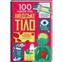 Фріт, Лейсі, Мелмот Олдгем: 100 фактів про людське тіло