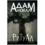 Адам Невілл: Ритуал