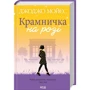 Джоджо Мойєс: Крамничка на троянді