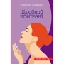 Наталя Підкура: Шлюбний контракт