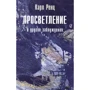 Карл Ренц: Просветление и другие заблуждения