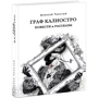 Олексій Толстой: Граф Каліостро. Повісті та оповідання