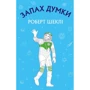 Роберт Шеклі: Запах думки