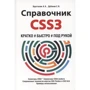 А. А. Хрустальов, Е. В. Дубовик: Довідник CSS3. Коротко, швидко, під рукою