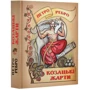 Петро Ребро: Козацькі жарти: Производитель Коля