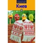 Київ. Путівник з міні-разговорником