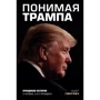 Розуміючи Трампа. Правдива історія про людину, а не про президента