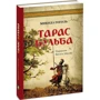 Микола Гоголь: Тарас Бульба (перша редакція): ISBN 978-617-629-582-2