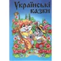 Українські казки. Частина 1