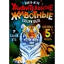Мария Жученко: Удивительные животные