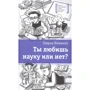 Генрих Книжник: Ты любишь науку или нет?