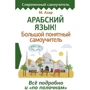 М. Азар: Арабська мова! Великий зрозумілий самовчитель. Все докладно і "по поличках": Виробник АСТ