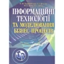 Томашевський, Цегелик, Вітер, Дубук: Інформаційні технології та моделювання бізнес-процесів