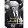 Андрій Сахаров. Спогади 1971-1989. Життя продовжується