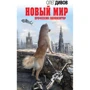 Новий Світ