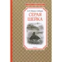 Дмитрий Мамин-Сибиряк. Серая Шейка