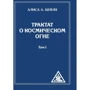 Аліса Бейлі: Трактат про космічний вогні. Том 1
