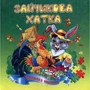 Зайчикова хатка. Книжка із пазлами